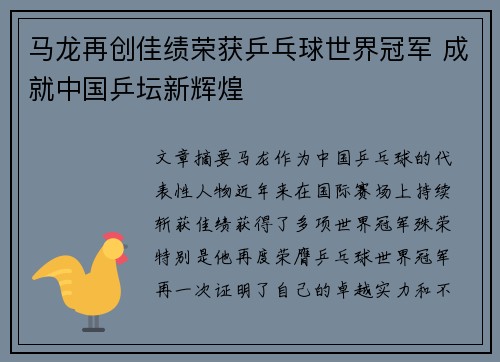 马龙再创佳绩荣获乒乓球世界冠军 成就中国乒坛新辉煌
