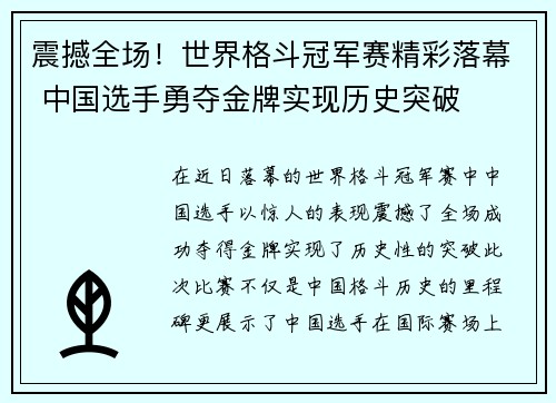 震撼全场！世界格斗冠军赛精彩落幕 中国选手勇夺金牌实现历史突破