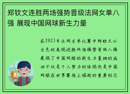 郑钦文连胜两场强势晋级法网女单八强 展现中国网球新生力量