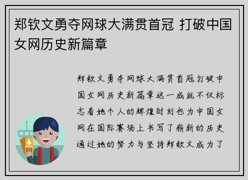 郑钦文勇夺网球大满贯首冠 打破中国女网历史新篇章