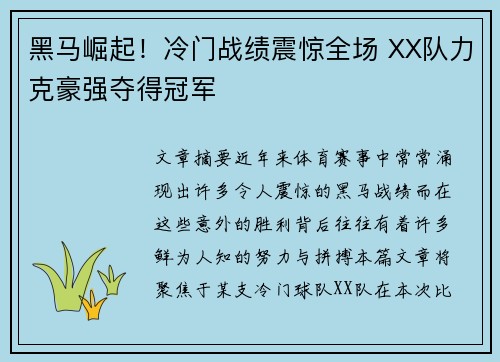 黑马崛起！冷门战绩震惊全场 XX队力克豪强夺得冠军