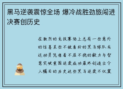 黑马逆袭震惊全场 爆冷战胜劲旅闯进决赛创历史