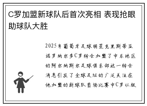 C罗加盟新球队后首次亮相 表现抢眼助球队大胜