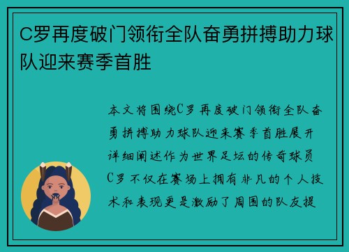 C罗再度破门领衔全队奋勇拼搏助力球队迎来赛季首胜