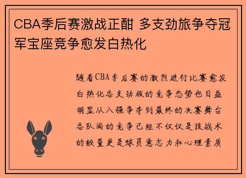 CBA季后赛激战正酣 多支劲旅争夺冠军宝座竞争愈发白热化
