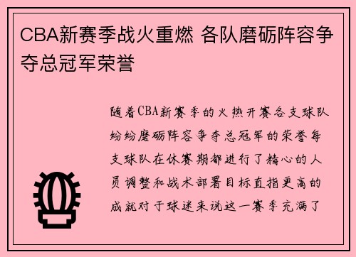CBA新赛季战火重燃 各队磨砺阵容争夺总冠军荣誉