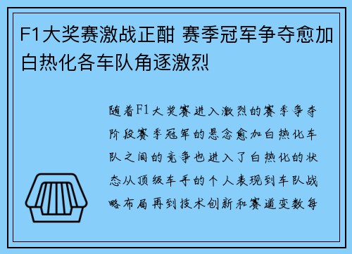 F1大奖赛激战正酣 赛季冠军争夺愈加白热化各车队角逐激烈