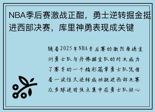 NBA季后赛激战正酣，勇士逆转掘金挺进西部决赛，库里神勇表现成关键