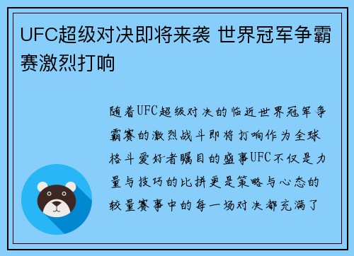 UFC超级对决即将来袭 世界冠军争霸赛激烈打响