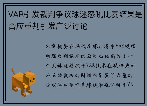 VAR引发裁判争议球迷怒吼比赛结果是否应重判引发广泛讨论