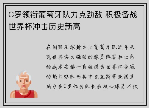 C罗领衔葡萄牙队力克劲敌 积极备战世界杯冲击历史新高
