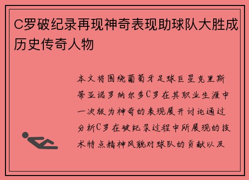 C罗破纪录再现神奇表现助球队大胜成历史传奇人物