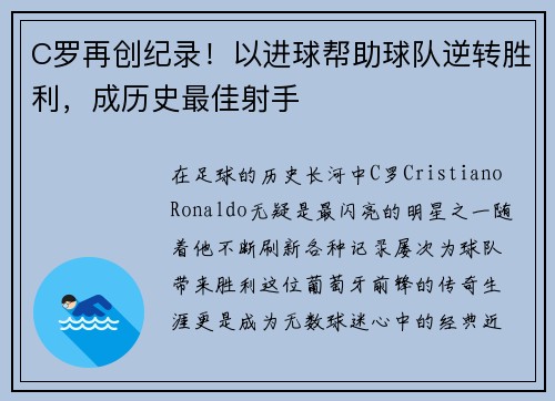 C罗再创纪录！以进球帮助球队逆转胜利，成历史最佳射手