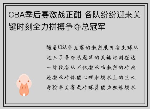 CBA季后赛激战正酣 各队纷纷迎来关键时刻全力拼搏争夺总冠军