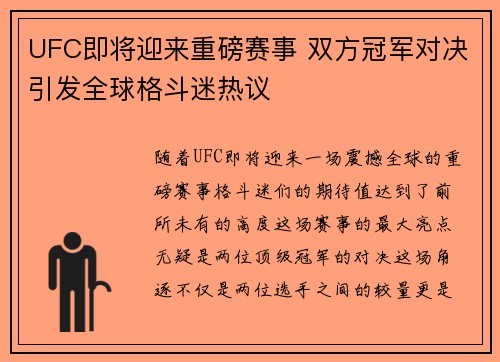 UFC即将迎来重磅赛事 双方冠军对决引发全球格斗迷热议