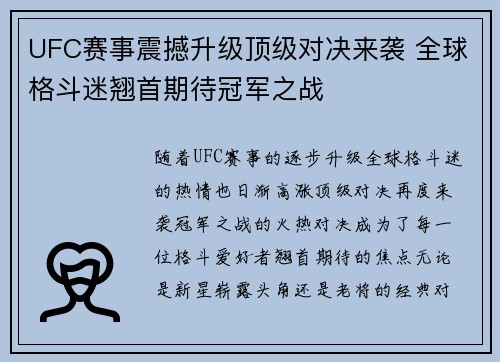 UFC赛事震撼升级顶级对决来袭 全球格斗迷翘首期待冠军之战