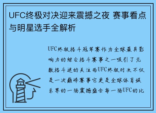 UFC终极对决迎来震撼之夜 赛事看点与明星选手全解析
