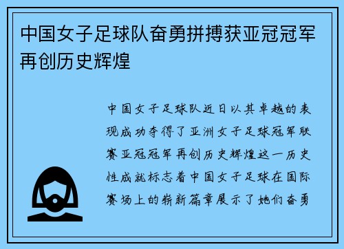 中国女子足球队奋勇拼搏获亚冠冠军再创历史辉煌
