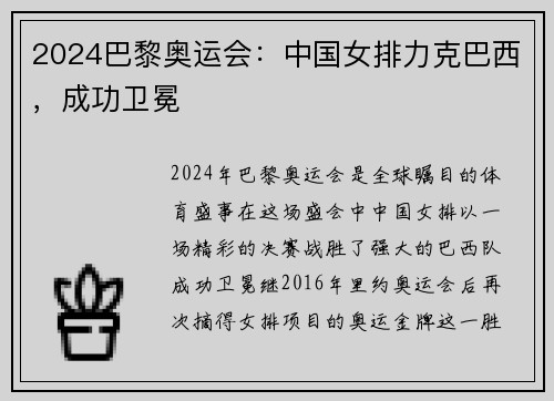 2024巴黎奥运会：中国女排力克巴西，成功卫冕