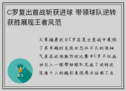 C罗复出首战斩获进球 带领球队逆转获胜展现王者风范
