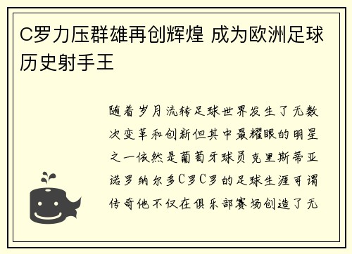 C罗力压群雄再创辉煌 成为欧洲足球历史射手王