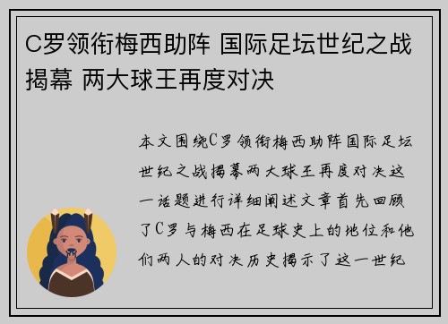 C罗领衔梅西助阵 国际足坛世纪之战揭幕 两大球王再度对决