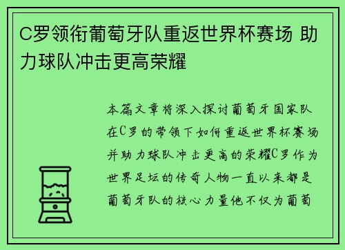 C罗领衔葡萄牙队重返世界杯赛场 助力球队冲击更高荣耀