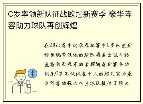 C罗率领新队征战欧冠新赛季 豪华阵容助力球队再创辉煌
