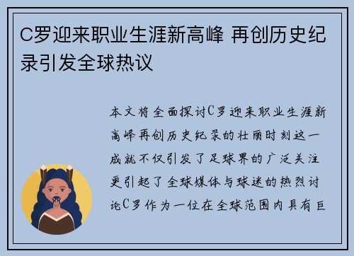 C罗迎来职业生涯新高峰 再创历史纪录引发全球热议