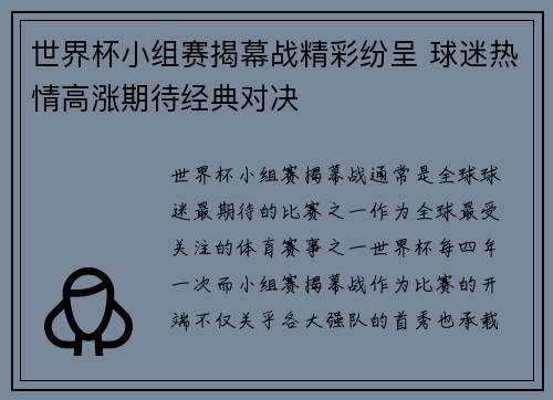 世界杯小组赛揭幕战精彩纷呈 球迷热情高涨期待经典对决