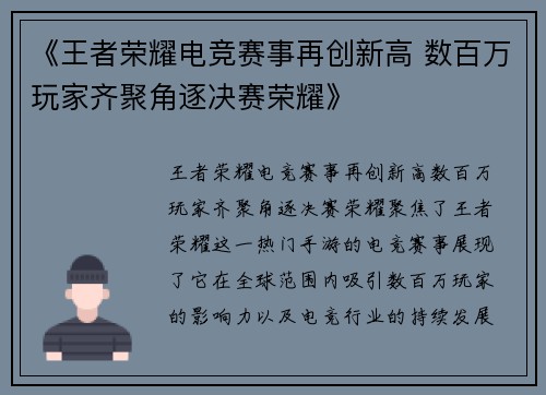 《王者荣耀电竞赛事再创新高 数百万玩家齐聚角逐决赛荣耀》