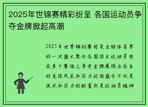 2025年世锦赛精彩纷呈 各国运动员争夺金牌掀起高潮