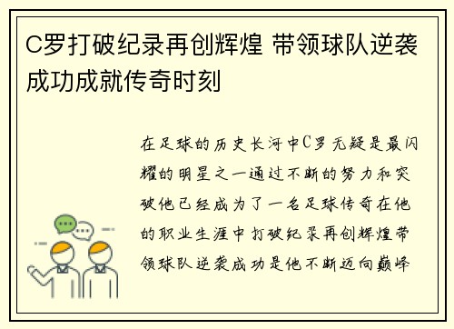 C罗打破纪录再创辉煌 带领球队逆袭成功成就传奇时刻