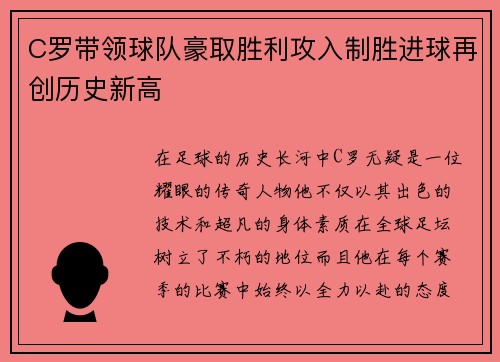 C罗带领球队豪取胜利攻入制胜进球再创历史新高