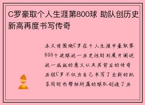 C罗豪取个人生涯第800球 助队创历史新高再度书写传奇