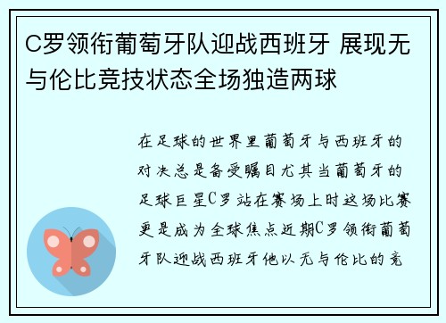C罗领衔葡萄牙队迎战西班牙 展现无与伦比竞技状态全场独造两球