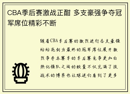 CBA季后赛激战正酣 多支豪强争夺冠军席位精彩不断