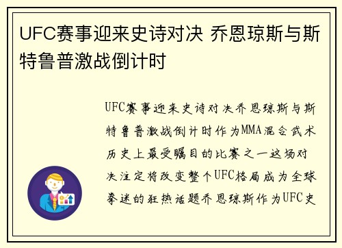 UFC赛事迎来史诗对决 乔恩琼斯与斯特鲁普激战倒计时