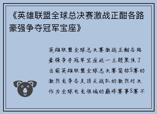 《英雄联盟全球总决赛激战正酣各路豪强争夺冠军宝座》