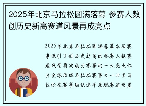 2025年北京马拉松圆满落幕 参赛人数创历史新高赛道风景再成亮点