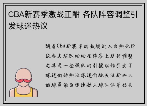 CBA新赛季激战正酣 各队阵容调整引发球迷热议