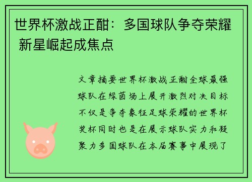 世界杯激战正酣：多国球队争夺荣耀 新星崛起成焦点