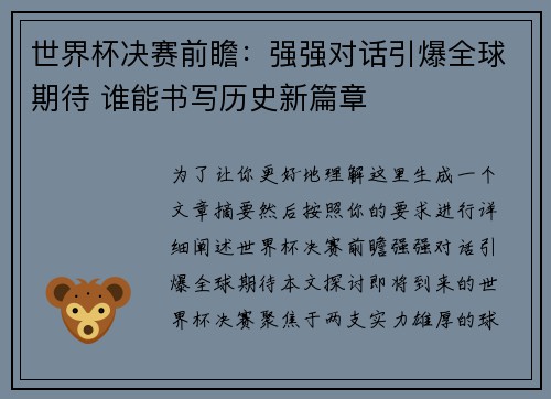世界杯决赛前瞻：强强对话引爆全球期待 谁能书写历史新篇章