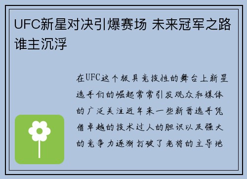 UFC新星对决引爆赛场 未来冠军之路谁主沉浮