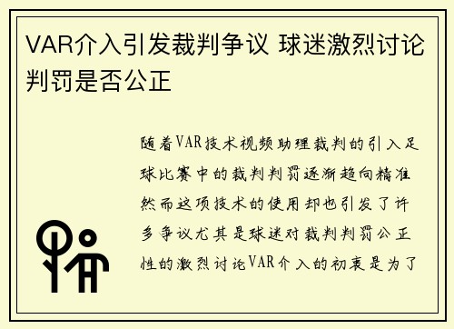 VAR介入引发裁判争议 球迷激烈讨论判罚是否公正