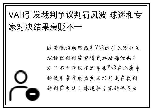 VAR引发裁判争议判罚风波 球迷和专家对决结果褒贬不一