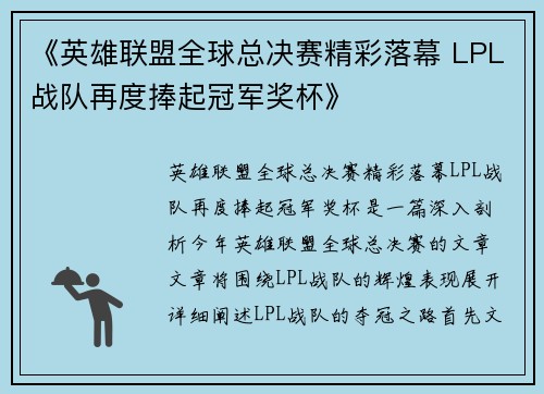 《英雄联盟全球总决赛精彩落幕 LPL战队再度捧起冠军奖杯》