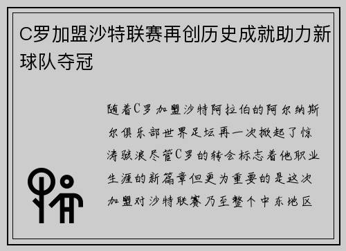 C罗加盟沙特联赛再创历史成就助力新球队夺冠