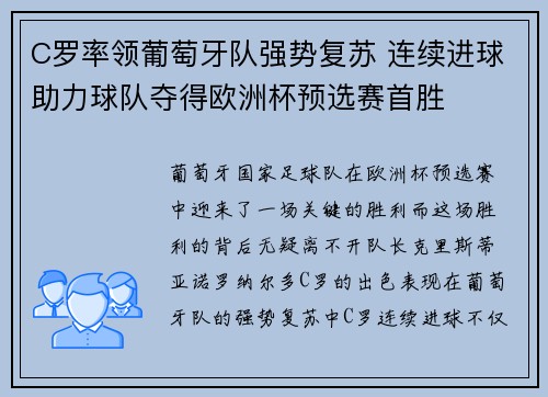 C罗率领葡萄牙队强势复苏 连续进球助力球队夺得欧洲杯预选赛首胜