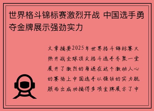 世界格斗锦标赛激烈开战 中国选手勇夺金牌展示强劲实力